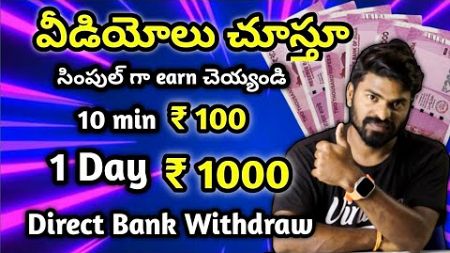 🤑 వీడియోలు చూస్తూ ప్రతిరోజూ ₹1000 | How To Make Money Online In Telugu | 2024 Telugu
