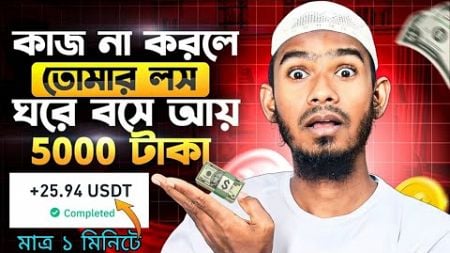 Online Income করার সহজ উপায়! Earn $25.94 Dollar Live Payment Proof USDT | How to earn money online