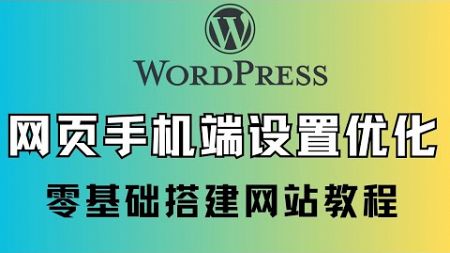 wordpress tutorial 2024 新手建网站基础流程与步骤，网页手机端优化怎么设置