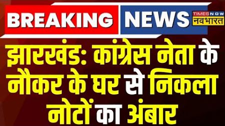Breaking News Live | Jharkhand के मंत्री के PS के नौकर के घर 500-500 की गड्डियां हुई बरामद |