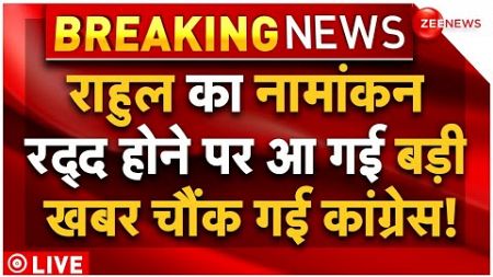 Rahul Gandhi Raebareli Nomination Cancel News LIVE Updates : राहुल के नामांकन रद्द होने पर बड़ी खबर