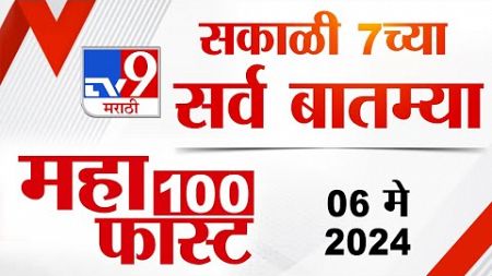 MahaFast News 100 | महाफास्ट न्यूज 100 | 7 AM | 06 May 2024 | Marathi News