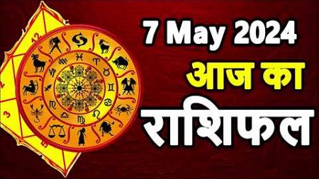 Aaj ka rashifal 7 May 2024 Tuesday Aries to Pisces today horoscope in Hindi