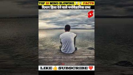 Mind Blowing 🤯 Facts | Psychology Facts 😱 | #shorts #shortsbeta #facts