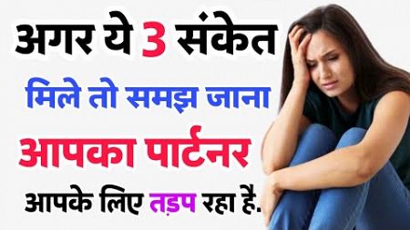 साइकोलॉजी के अनुसार अगर आपको ये तीन संकेत मिल रहे हैं | psychology fact | psychology facts hindi