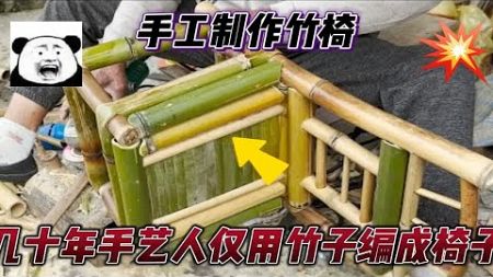 手艺高超的竹编工匠，利用竹子手工制作成一把竹椅，工艺精益求精