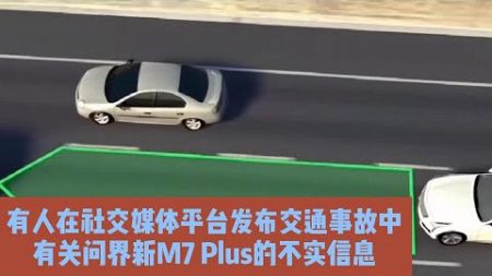 有人在社交媒体平台发布交通事故中，有关问界新M7 Plus的不实信息