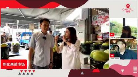 #958 新闻聊开来 5月6日 星期一810am：台南现场广播第一站 走入农场与果菜市场 从在地食材了解在地文化