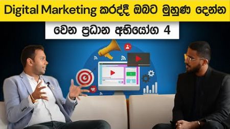 Digital Marketing කරද්දී ඔබට මුහුණ දෙන්න වෙන ප්‍රධාන අභියෝග 4 | Loku Business