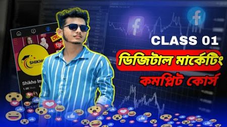 Digital Marketing with client hunting course | 1st class | Mobile freelancing Batch 13