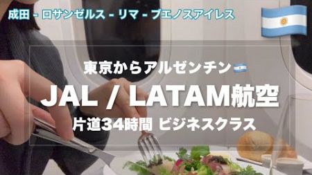 【片道34時間】成田✈︎アルゼンチン🇦🇷 JAL / LATAM航空ビジネスクラス