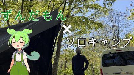 【ずんだもん解説】新緑の大自然でソロキャンプ。秋田県のキャンプyutuberさんに一瞬遭遇！？青森県 七戸森林公園キャンプ場。