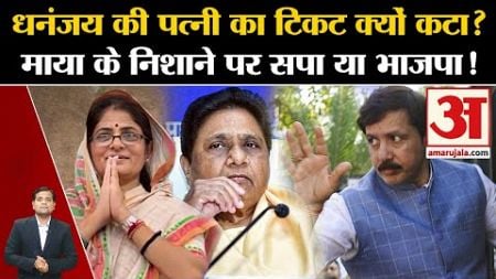 UP Politics: Dhananjay Singh की पत्नी का टिकट क्यों कटा? Mayawati के निशाने पर सपा या BJP!
