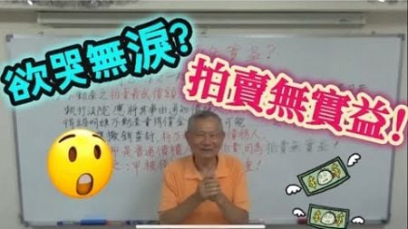 【互助法拍】Ep12欲哭無淚？拍賣無實益！Feat.黃正雄老師