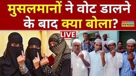 Lok Sabha 3rd Phase Election Voting Update LIVE: Muslims ने वोट डालने के बाद क्या कहा? | Top News