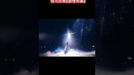 王心凌巡演武汉站，银河系效果很浪漫《感情用事》 #王心凌 #明星娱乐 #音樂 #推薦