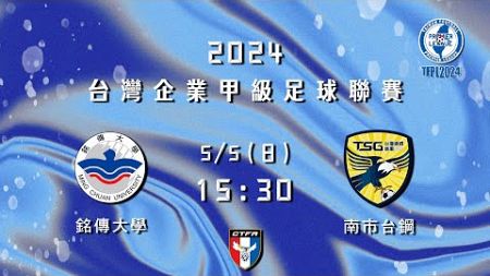 2024 台灣企業甲級足球聯賽第一循環第三輪： 銘傳大學 vs 南市台鋼(重新上傳)