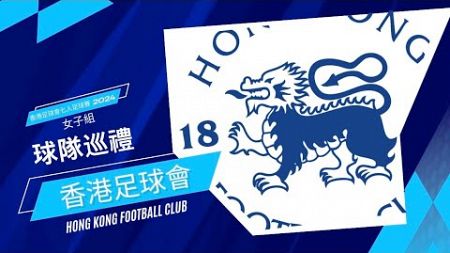 香港足球會七人足球賽 2024 女子組球隊巡禮：香港足球會