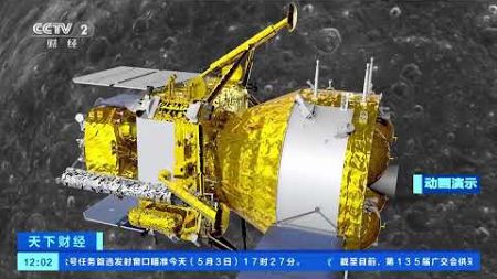 [天下财经]采集月球样品 嫦娥六号应用三大技术|新闻来了 News Daily