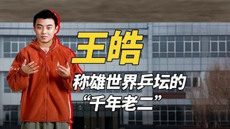 王皓，中国乒乓球“直拍横打”技术的集大成者，被球迷称为“千年老二”，三次距离奥运会单打冠军，都只有一步之遥