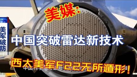 美媒：中国科学家突破雷达新技术西太美军F22无所遁形！
