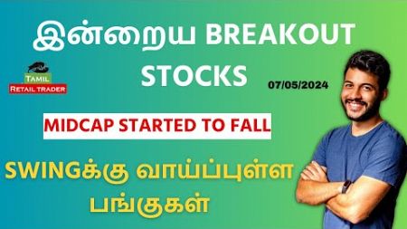 இன்றைய Breakout stocks | 07/05/2024| Swing trading stocks | Share Market Tamil #tamilretailtrader
