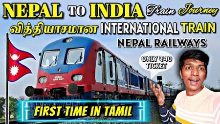 🇮🇳INDIA-NEPAL🇳🇵INTERNATIONAL TRAIN TRAVEL VLOG!!! Janakpur(Nepal) to Jaynagar(India) | Naveen Kumar