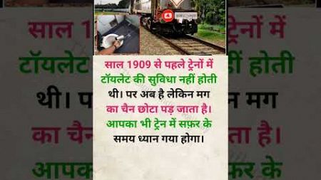 🤣 चैन छोटा क्यों दिया जाता हैं ? #train #travel #trending #knowledge #railway #viral #motivation
