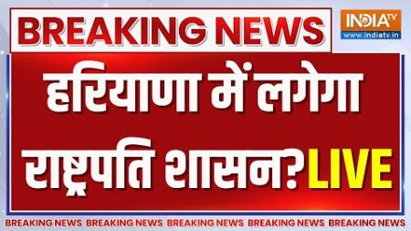 Haryana Government Political Crisis LIVE Updates: बड़ी खबर! हरियाणा में गिर जाएगी बीजेपी सरकार? |