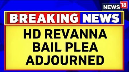 Karnataka News | HD Revanna&#39;s Bail Plea Adjourned For Tomorrow | Prajwal Revanna Scandal | News18