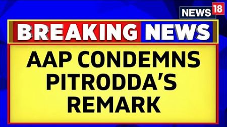 Sam Pitroda Controversy | AAP Condemns Sam Pitroda&#39;s Remark | Congress Vs AAP | English News