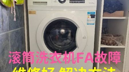 滚筒洗衣机显示FA故障 水位传感器，电脑显示板有问题，维修好