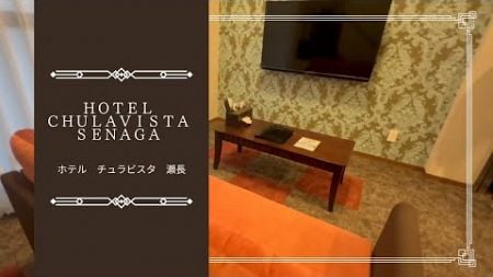 【旅ブログ】ホテルチュラビスタSENAGAのお部屋紹介動画♪