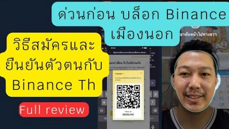 เนื่องจาก binance นอกจะถูกประเทศไทยบล็อกแล้วให้ใช้ binance th เลยทำคลิป วิธีสมัครและยืนยันตัวตน