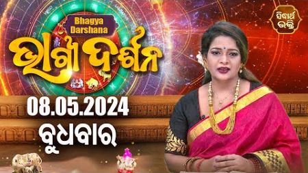 AJIRA BHAGYA DARSHANA | ଆଜିର ରାଶିଫଳ - 08 MAY 2024 | Today&#39;s Horoscope | Yashaswi Pragyan | S.BHAKTI