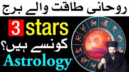 Rohani Taqat Wale Stars Astrology | ilm e Najoom | Mehrban Ali