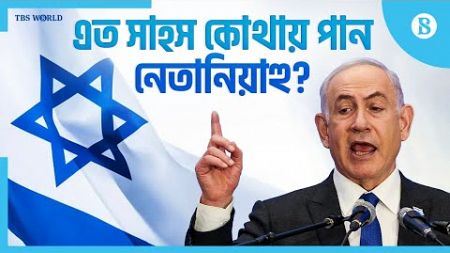 একাই লড়ে যাওয়ার ঘোষণা নেতানিয়াহুর | Benjamin Netanyahu | Israel | The Business Standard