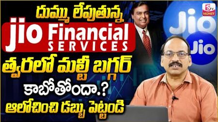 Jio Financial Services | Jio Finance Shares to Buy Now? How to invest Stock Market | SumanTV Money