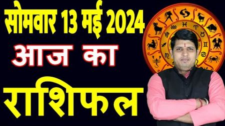 Aaj ka Rashifal 13 May 2024 Monday Aries to Pisces today horoscope in Hindi Daily/DainikRashifal