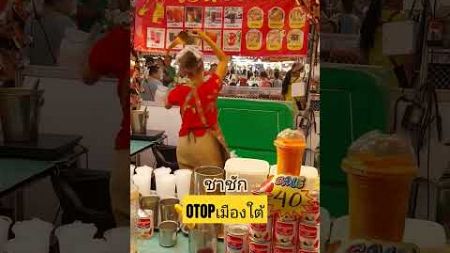 #ชาชัก #OTOPเมืองใต้ @10-19พ.ค.67อุบลราชธานี #อาหารใต้ ของกินหลายหลาก