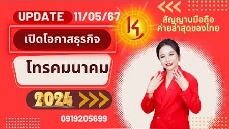 #เปิดโอกาสธุรกิจ #โทรคมนาคม #สัญญาณมือถือค่ายล่าสุดของไทย #ลงทุนง่าย #รายได้6-7หลัก/เดือน|smartnetk4