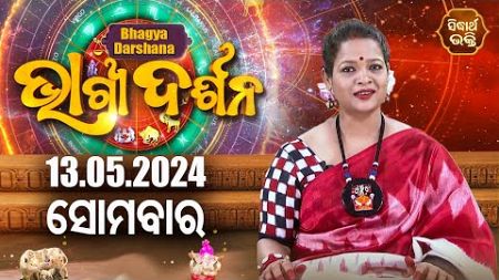 AJIRA BHAGYA DARSHANA | ଆଜିର ରାଶିଫଳ - 13 MAY 2024 | Today&#39;s Horoscope | Yashaswi Pragyan | S.BHAKTI