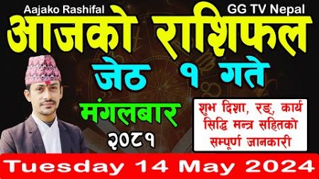 Aajako Rashifal Jestha 1 | Today&#39;s Horoscope 14 May 2024 || aajako rashifal || rashifal today