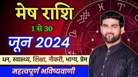 मेष राशि जून 2024 राशिफल | Mesh Rashi June 2024 | Aries June Horoscope | by Sachin kukreti