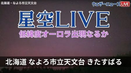 【星空LIVE】低緯度オーロラ出現なるか/北海道名寄市ライブカメラ　2024年5月13日(月)