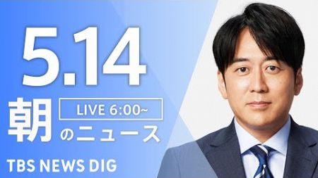 【ライブ】朝のニュース(Japan News Digest Live)｜TBS NEWS DIG（5月14日）