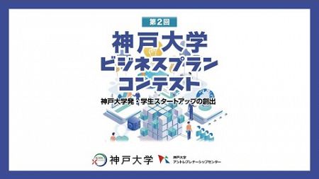 第２回神戸大学ビジネスプランコンテスト