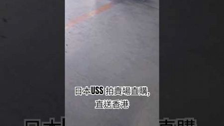 安迅USS日本拍賣場直購，直送香港