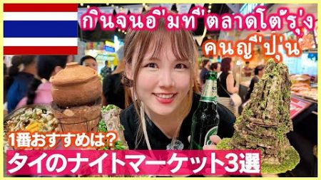 【タイ旅行】バンコクで絶対に行きたいナイトマーケット3選！一番のおすすめはココです😲!!