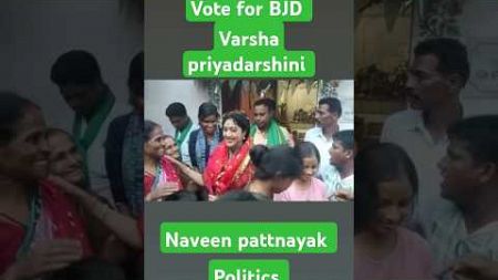 #varshapriyadarshini #bjd #politics #naveenpattnaik #vkpandian #shortvideos